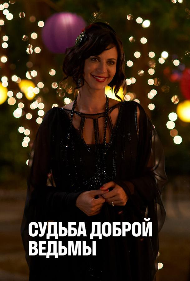 Π‘ΡΠ΄ΡΠ±Π° Π΄ΠΎΠ±ΡΠΎΠΉ Π²Π΅Π΄ΡΠΌΡ